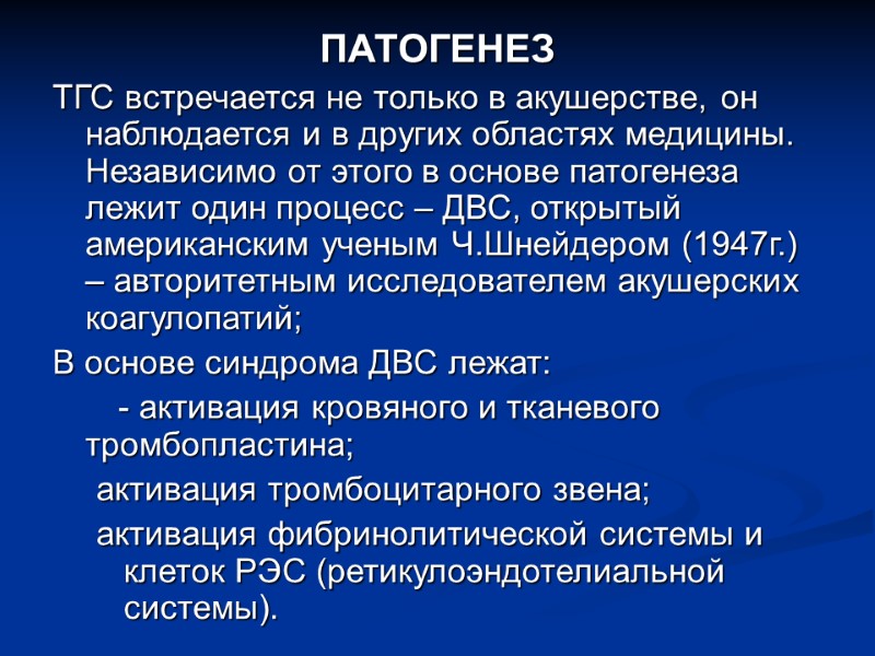 ПАТОГЕНЕЗ ТГС встречается не только в акушерстве, он наблюдается и в других областях медицины.